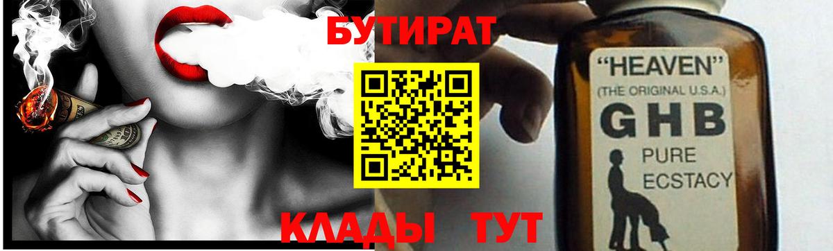 Усть-Лабинск  БУТИРАТ BDO 33%  Вход с VPN 